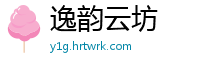 逸韵云坊